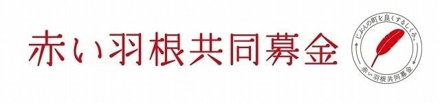 赤い羽根共同募金