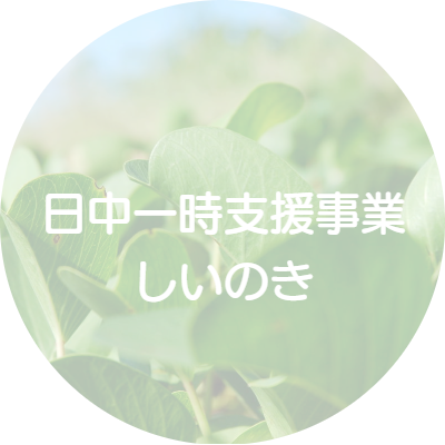 日中一時支援事業  しいのき