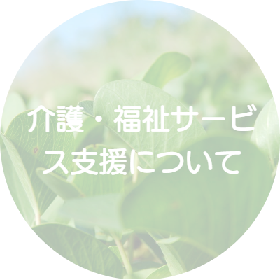 介護・福祉サービス支援について